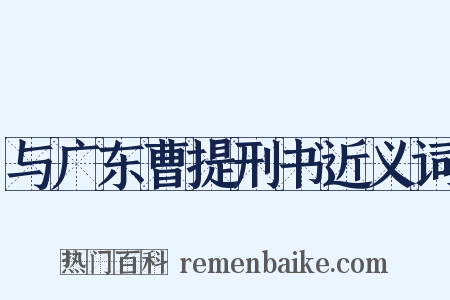 与广东曹提刑书近义词是什么意思的图片